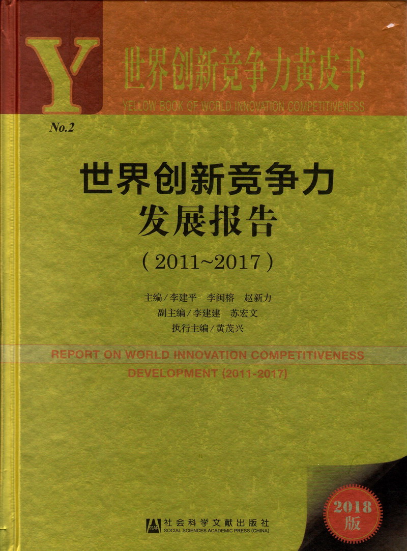 日本女人被男人用力插骚逼的大片世界创新竞争力发展报告（2011-2017）