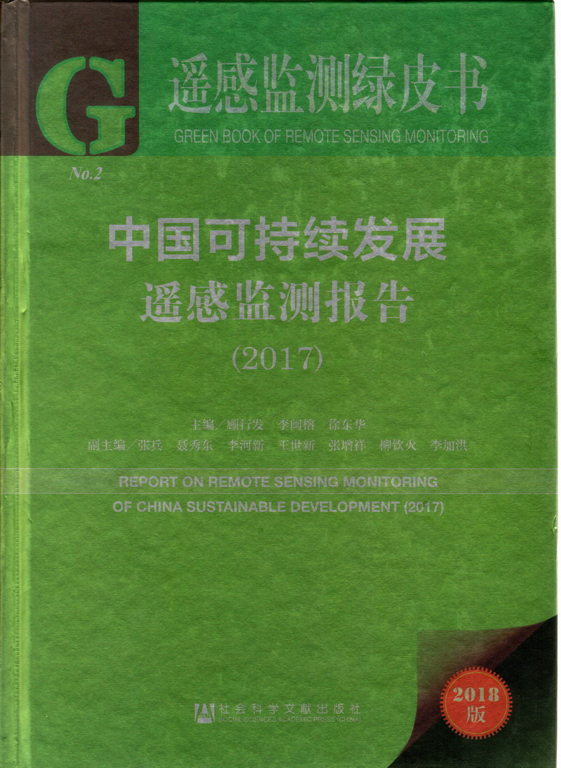 twitter少萝淫荡中国可持续发展遥感检测报告（2017）